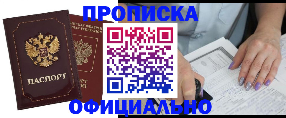прописка ребенка в Россоши
